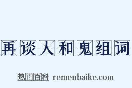 再谈人和鬼组词是什么意思的图片